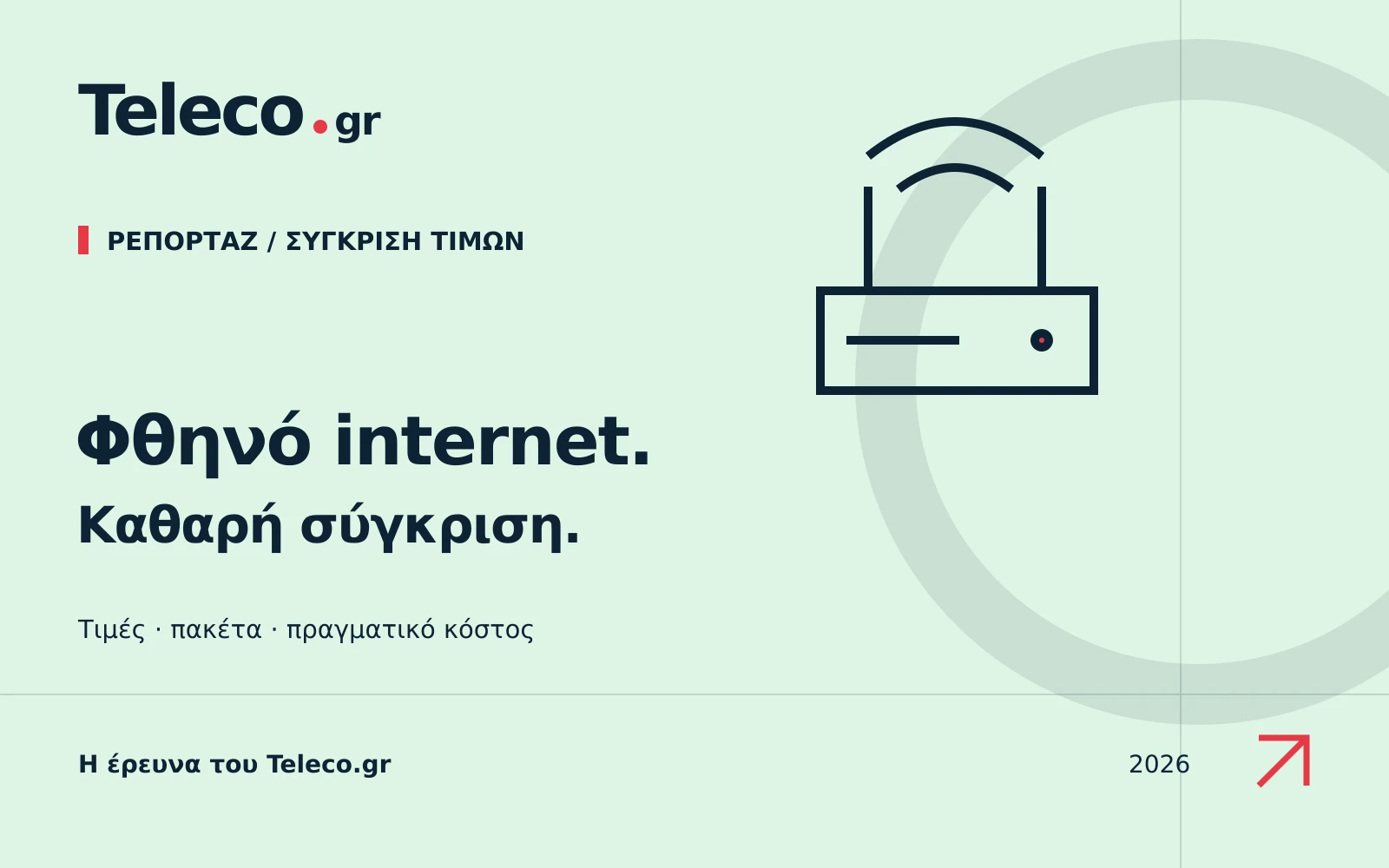 Teleco.gr — Ρεπορτάζ και σύγκριση τιμών: φθηνό internet για το σπίτι