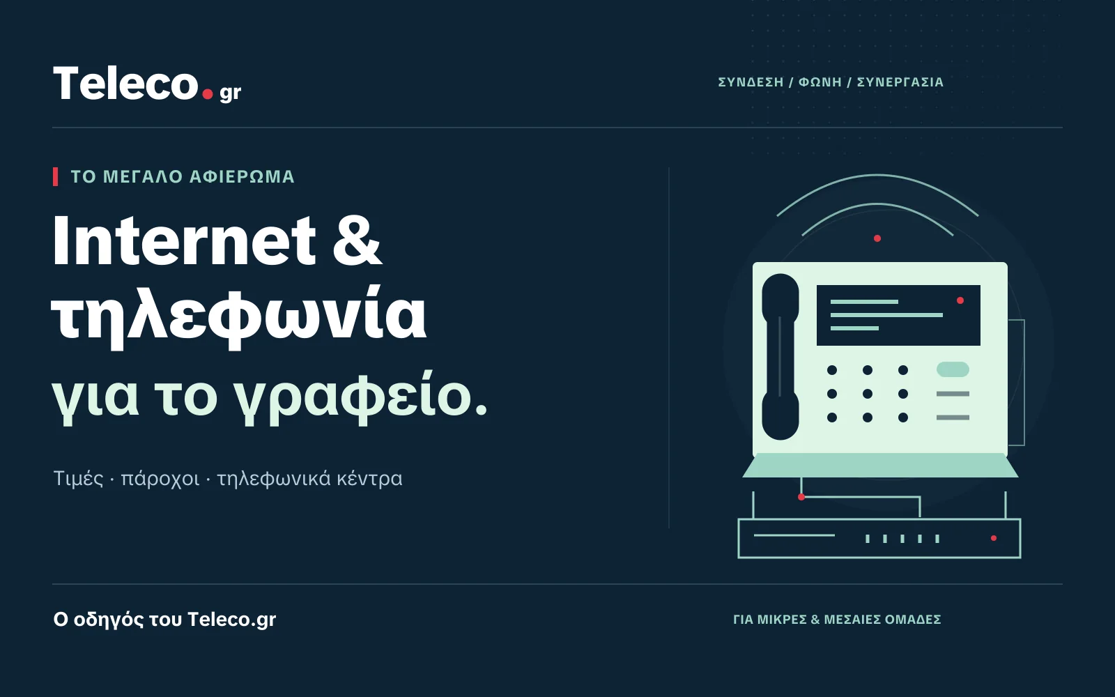 Ο οδηγός του Teleco.gr για internet και τηλεφωνία γραφείου
